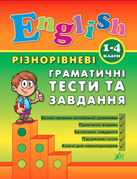 Книжка А5 «Різнорівневі граматичні тести та завдання English» 1-4 класи