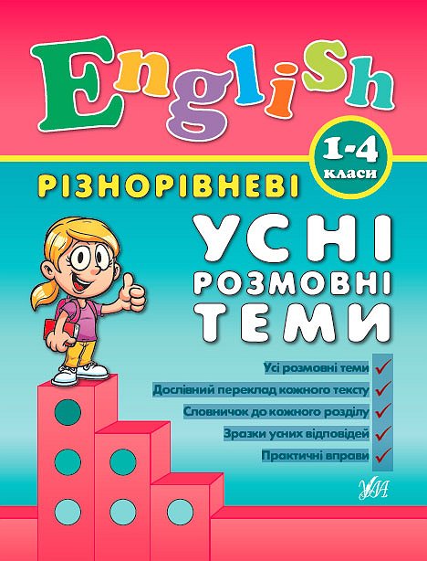 Книжка А5 «Різнорівневі усні розмовні теми English» 1-4 класи