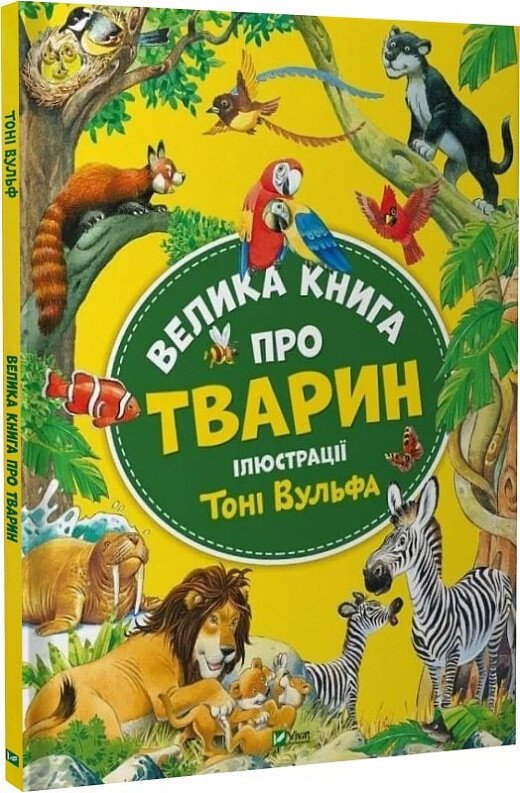 Книжка В4 «Велика книга про тварин» Анна Казаліс