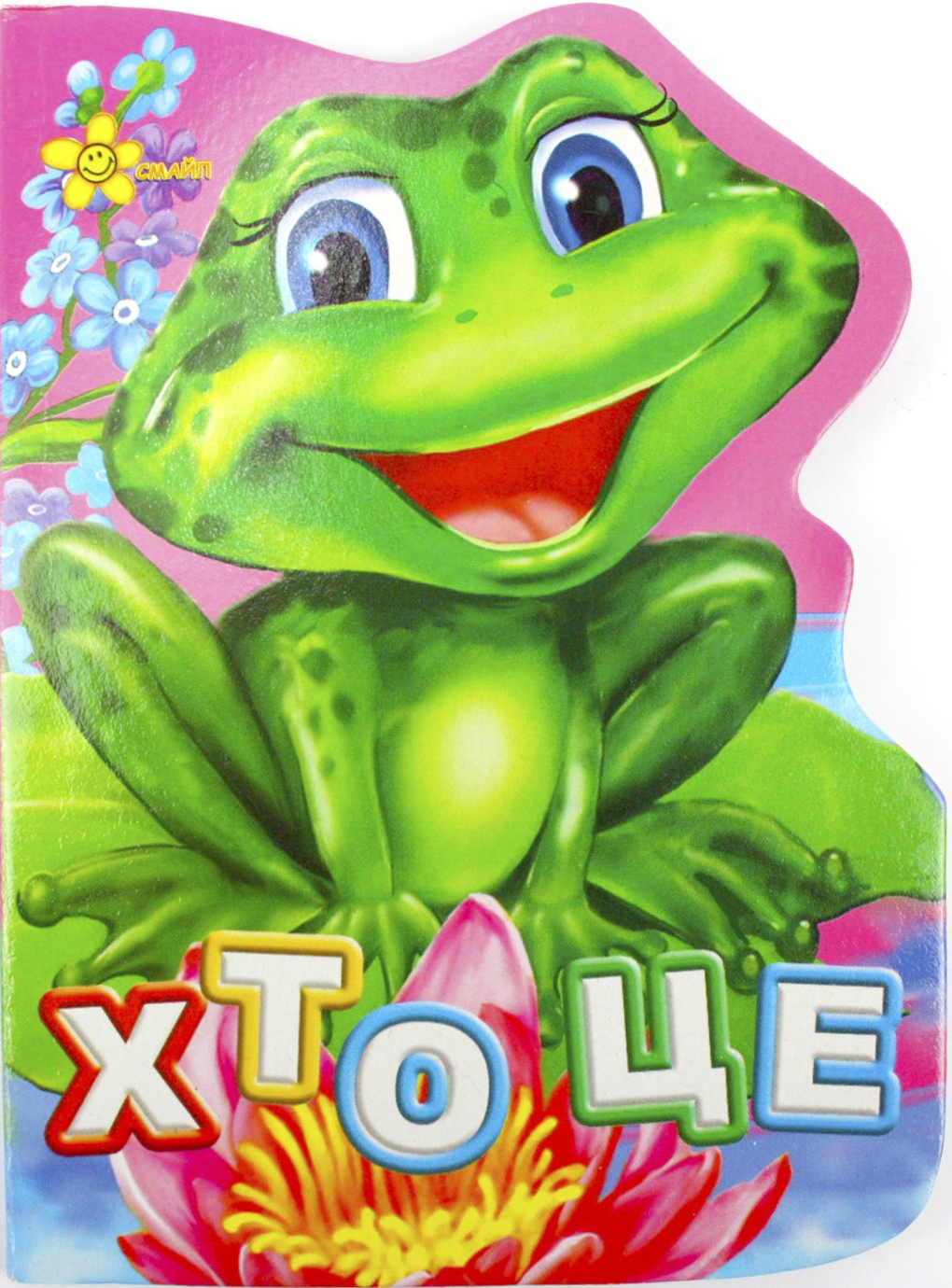 Книжка А6 «Книжка-іграшка: Хто це»