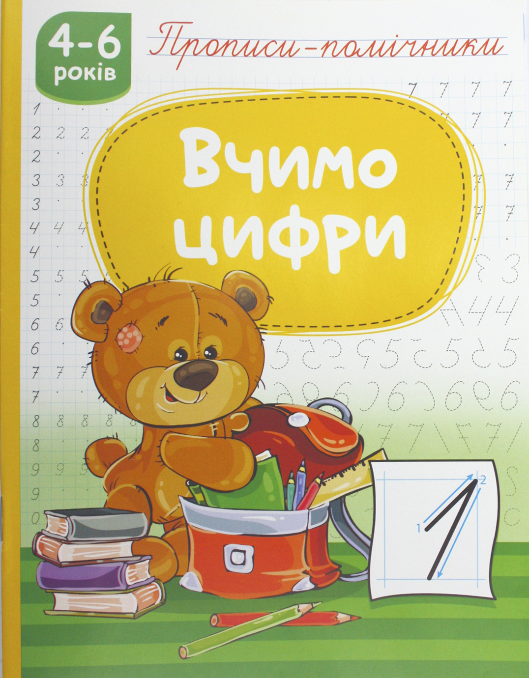 Книжка А5 «Прописи-помічники: 4-6 Вчимо цифри»