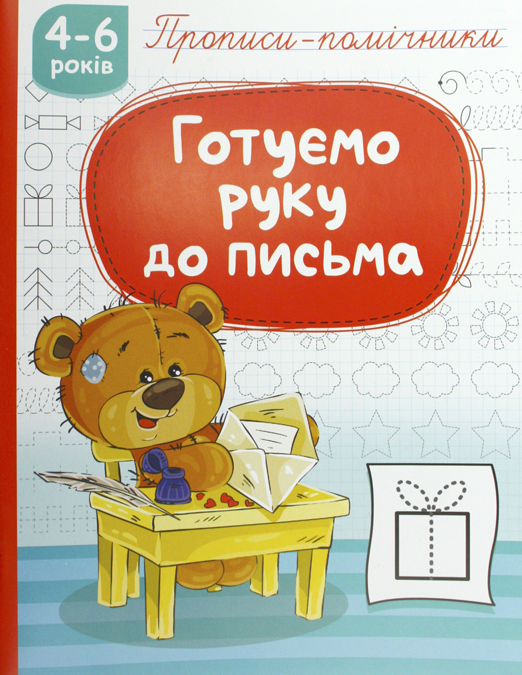 Книжка А5 «Прописи-помічники: 4-6 Готуємо руку до письма»