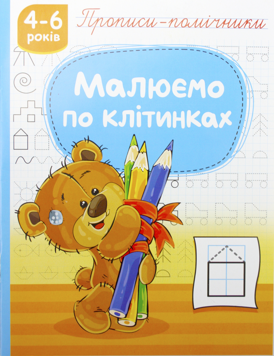 Книжка А5 «Прописи-помічники: 4-6 Малюємо по клітинках»