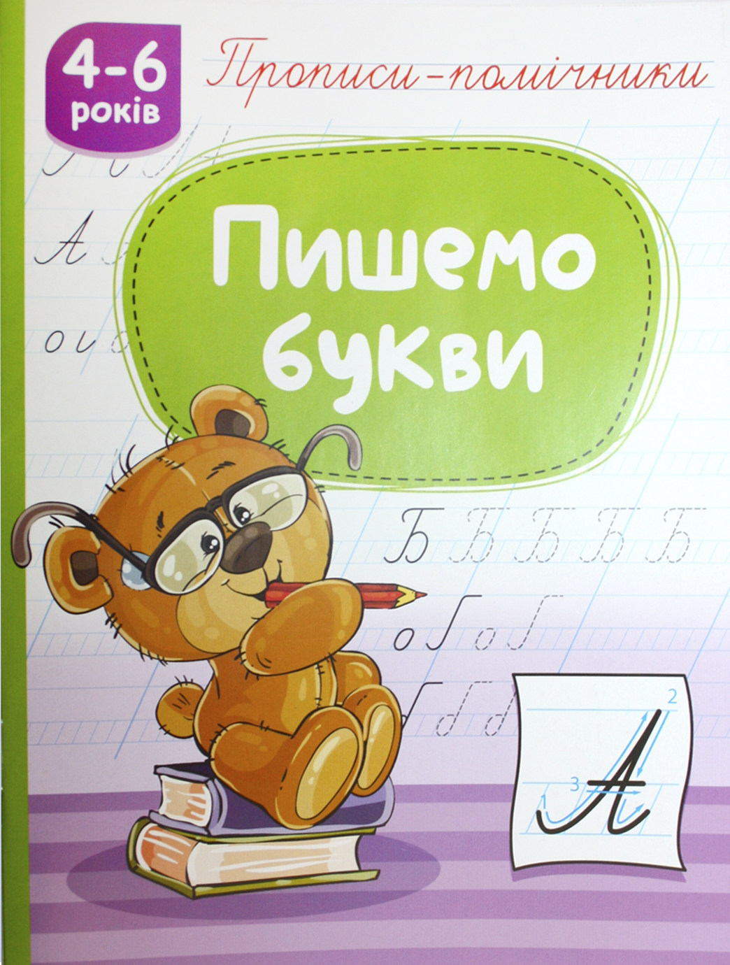 Книжка А5 «Прописи-помічники: 4-6 Пишемо букви»