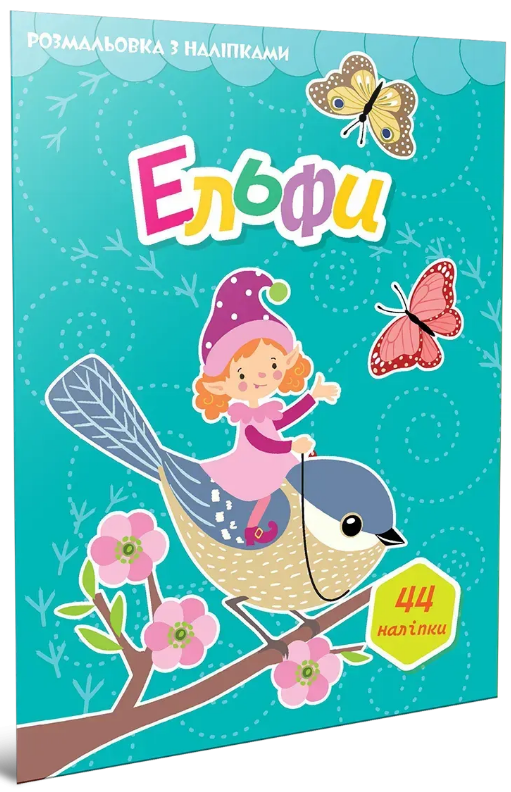 Книжка А4 «Світ навколо: Ельфи. Розмальовка з наліпками» 44 наліпки