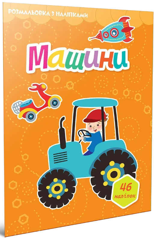 Книжка А4 «Світ навколо: Машини. Розмальовка з наліпками» 46 наліпок