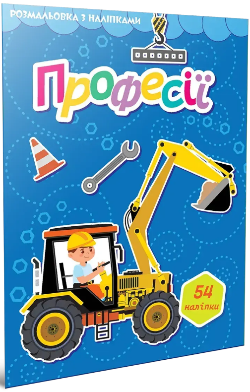 Книжка А4 «Світ навколо: Професії. Розмальовка з наліпками» 54 наліпки