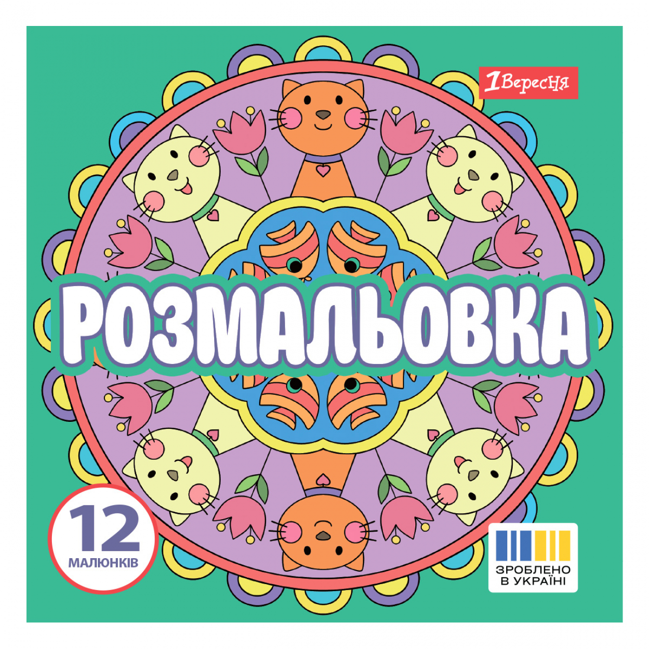 Розмальовка 200×200мм «Веселі кола» 12 сторінок
