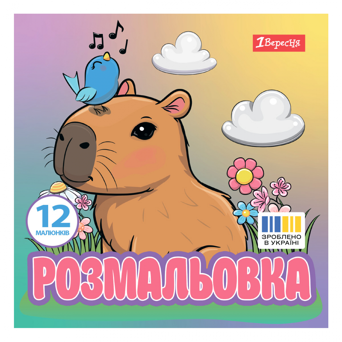 Розмальовка 200×200мм «Капібари» 12 сторінок