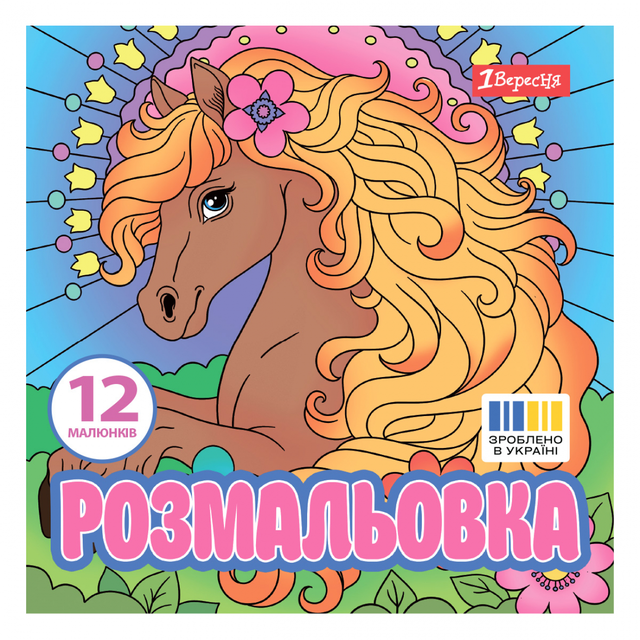 Розмальовка 200×200мм «Чарівні коні» 12 сторінок