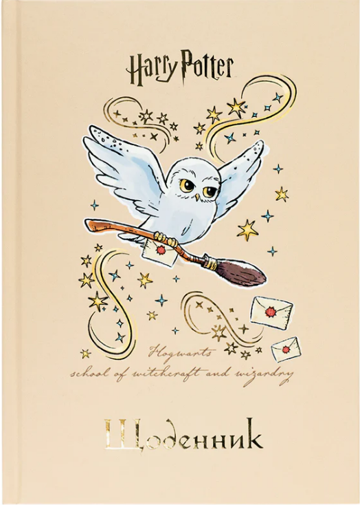 Щоденник шкільний В5 Harry Potter тверда обкладинка