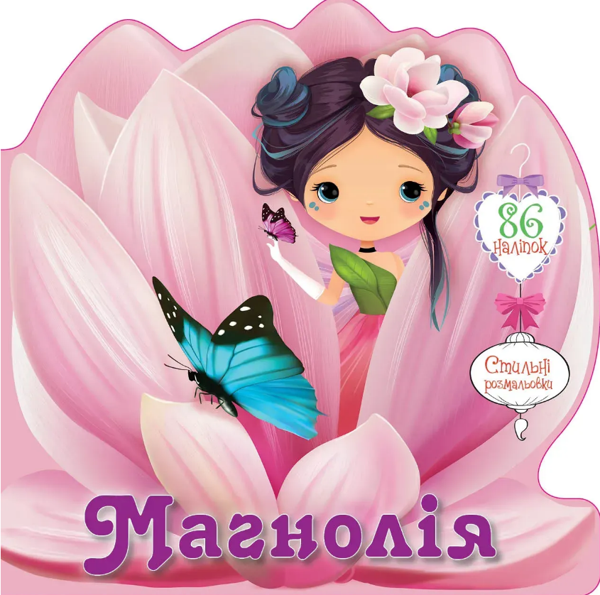 Книжка В6 «Квіткові феї:Магнолія» 86 наліпок