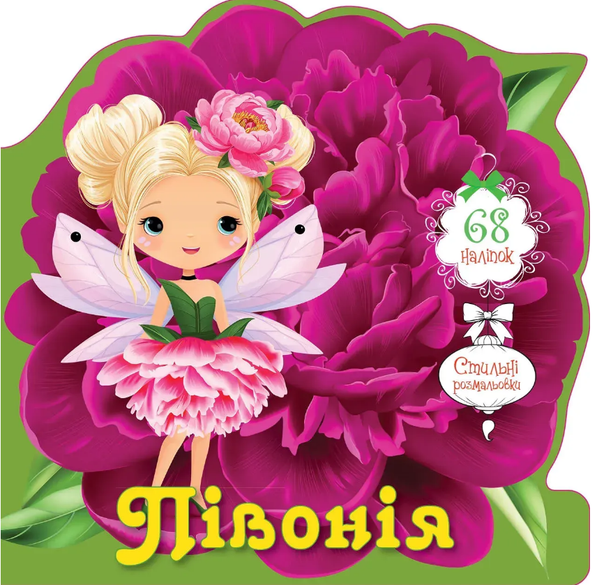 Книжка В6 «Квіткові феї:Півонія» 68 наліпок