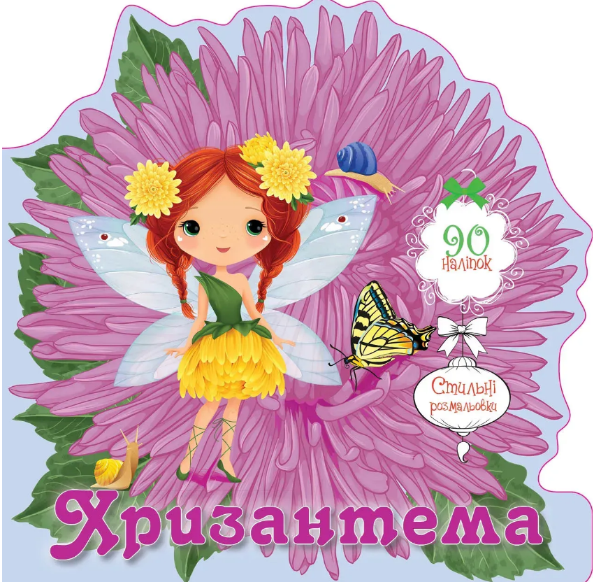 Книжка В6 «Квіткові феї:Хризантема» 90 наліпок