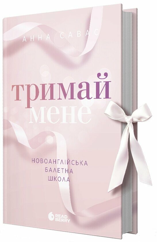 Книжка А5 «Сердечні ігри: Тримай мене. Новоанглійська балетна школа» Савас Анна