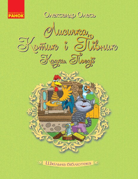 Книжка А5 «Шкільна бібліотека. Лисичка, Котик і Півник. Казки. Поезії»
