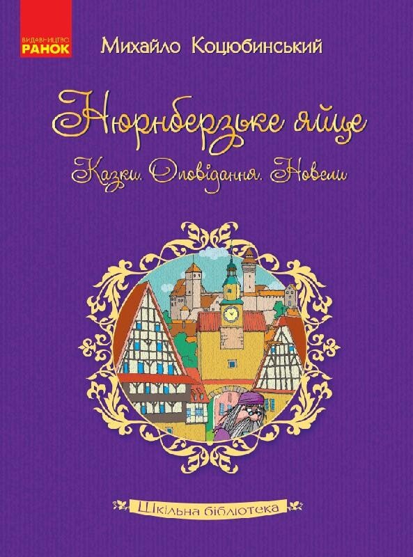 Книжка А5 Шкільна бібліотека. Нюрнберзьке яйце. Казки, оповідання, новели