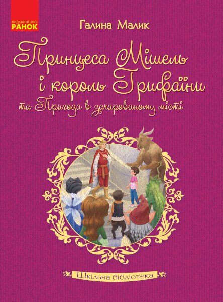 Книжка А5 Принцеса Мішель і король Грифаїни та Пригода в зачарованому місті