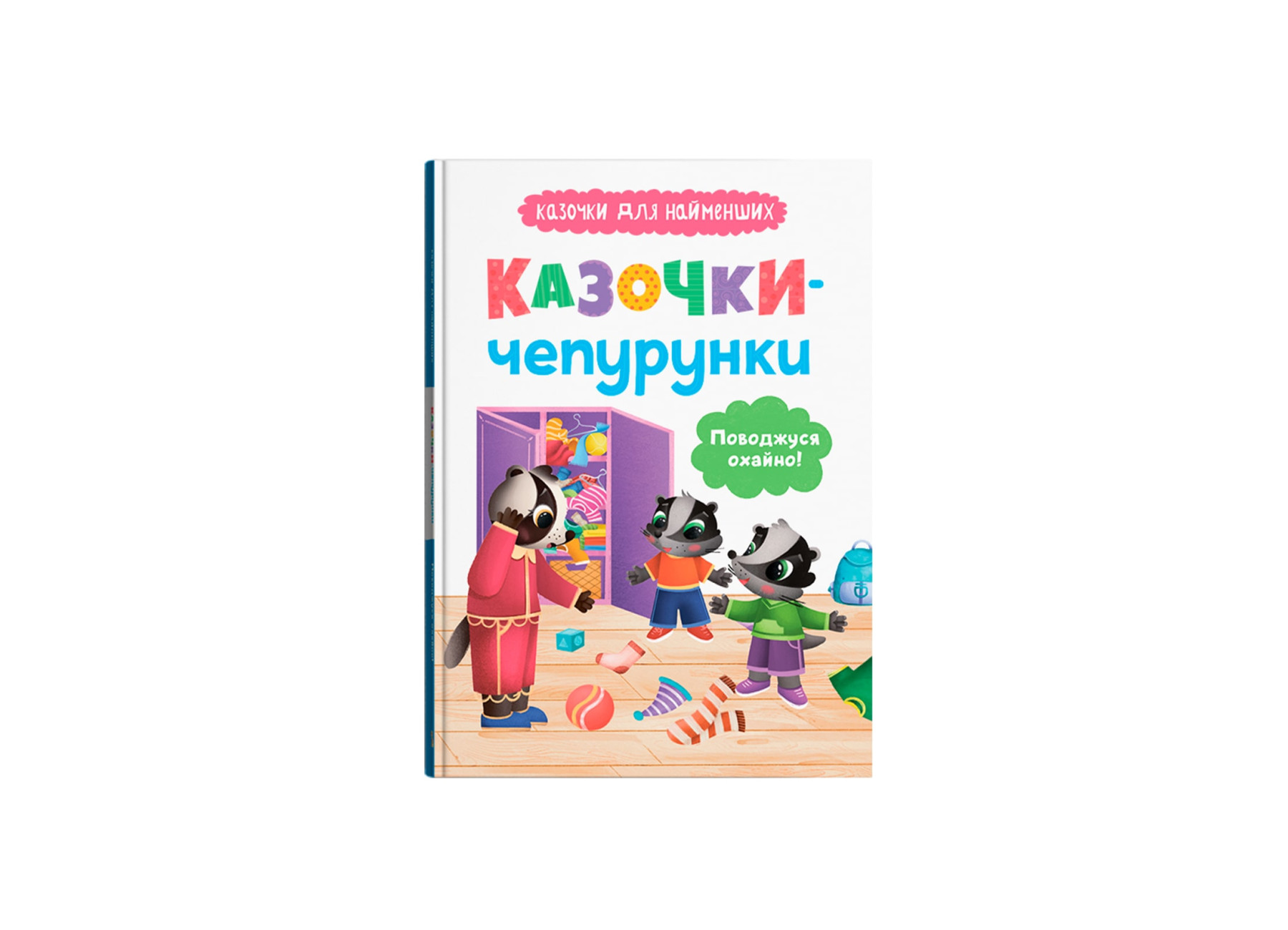 Книжка А5 «Казочки для найменших. Казочки-чепурунки. Поводжуся охайно!»