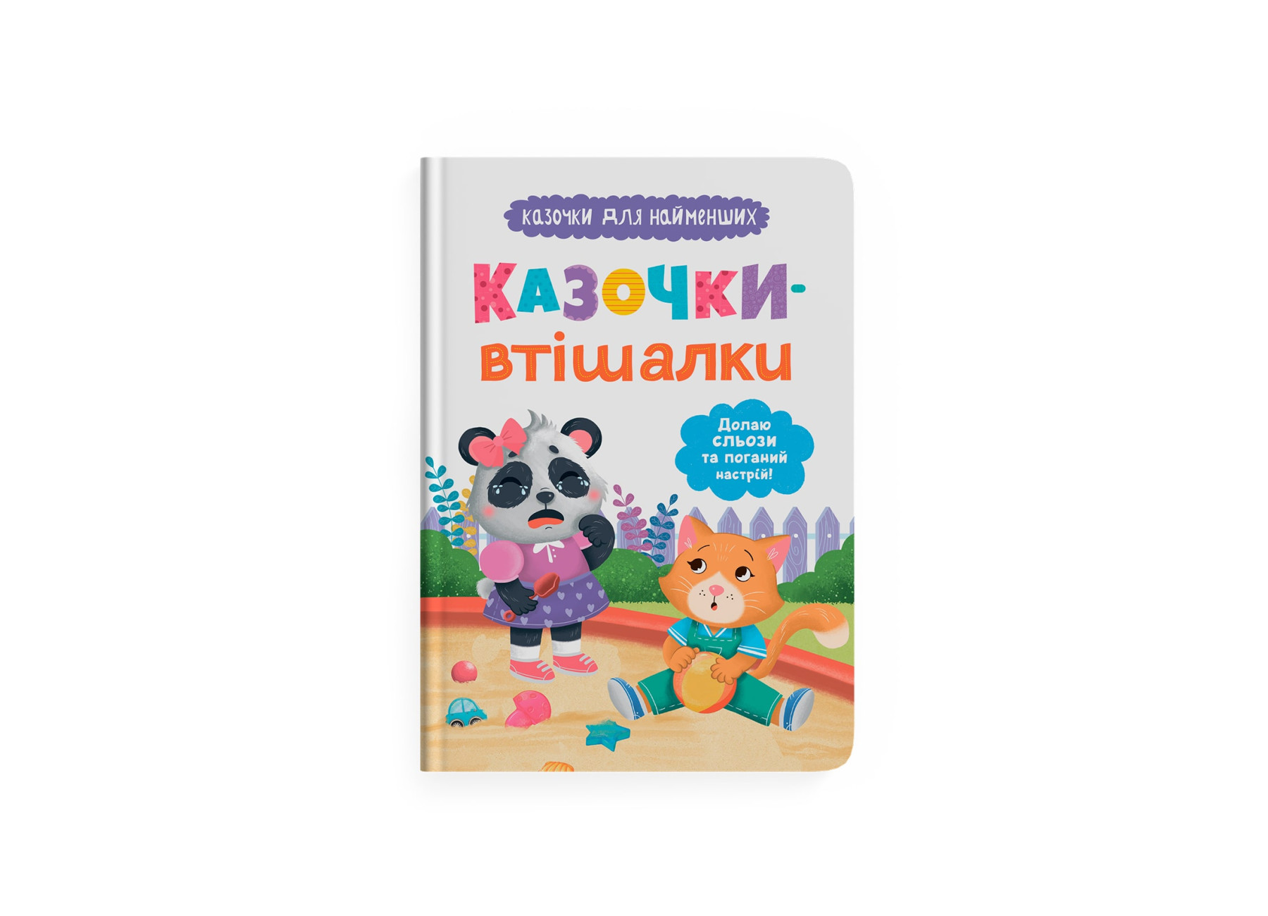Книжка А5 «Казочки для найменших. Долаю сльози та поганий настрій!»