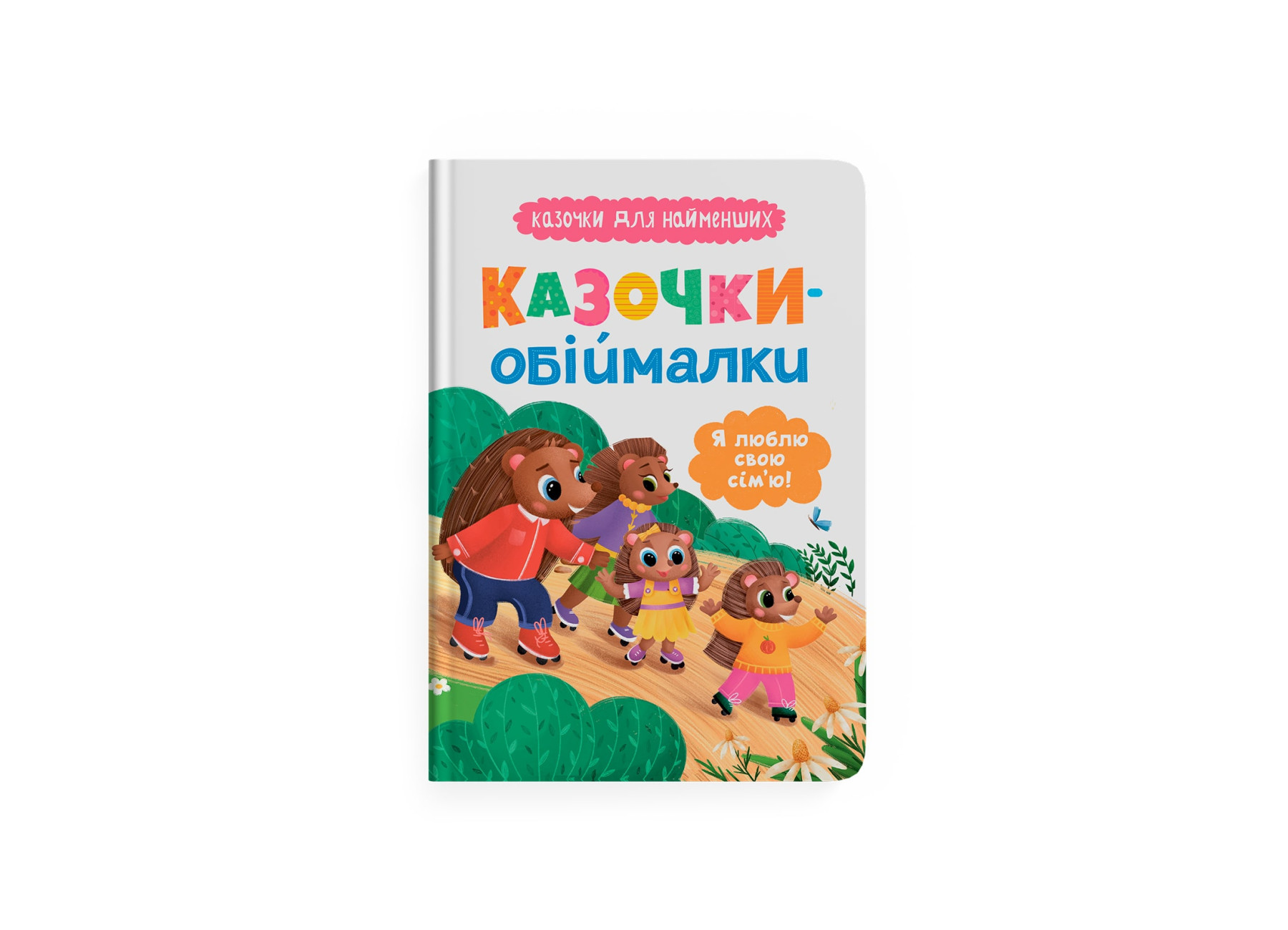 Книжка А5 «Казочки для найменших. Казочки-обіймалки. Я люблю свою сім'ю»