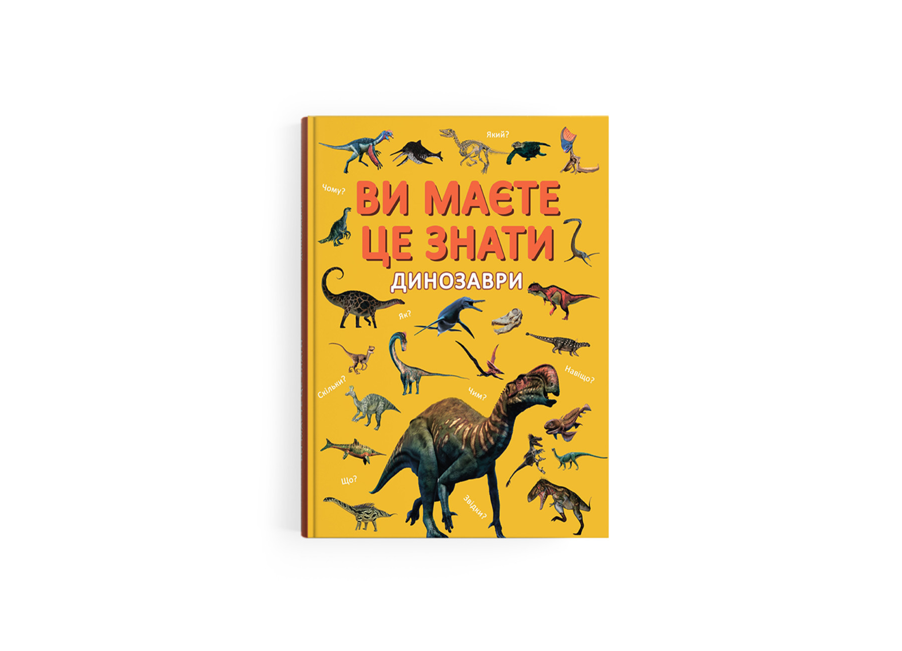 Книжка А4 «Ви маєте це знати. Динозаври»