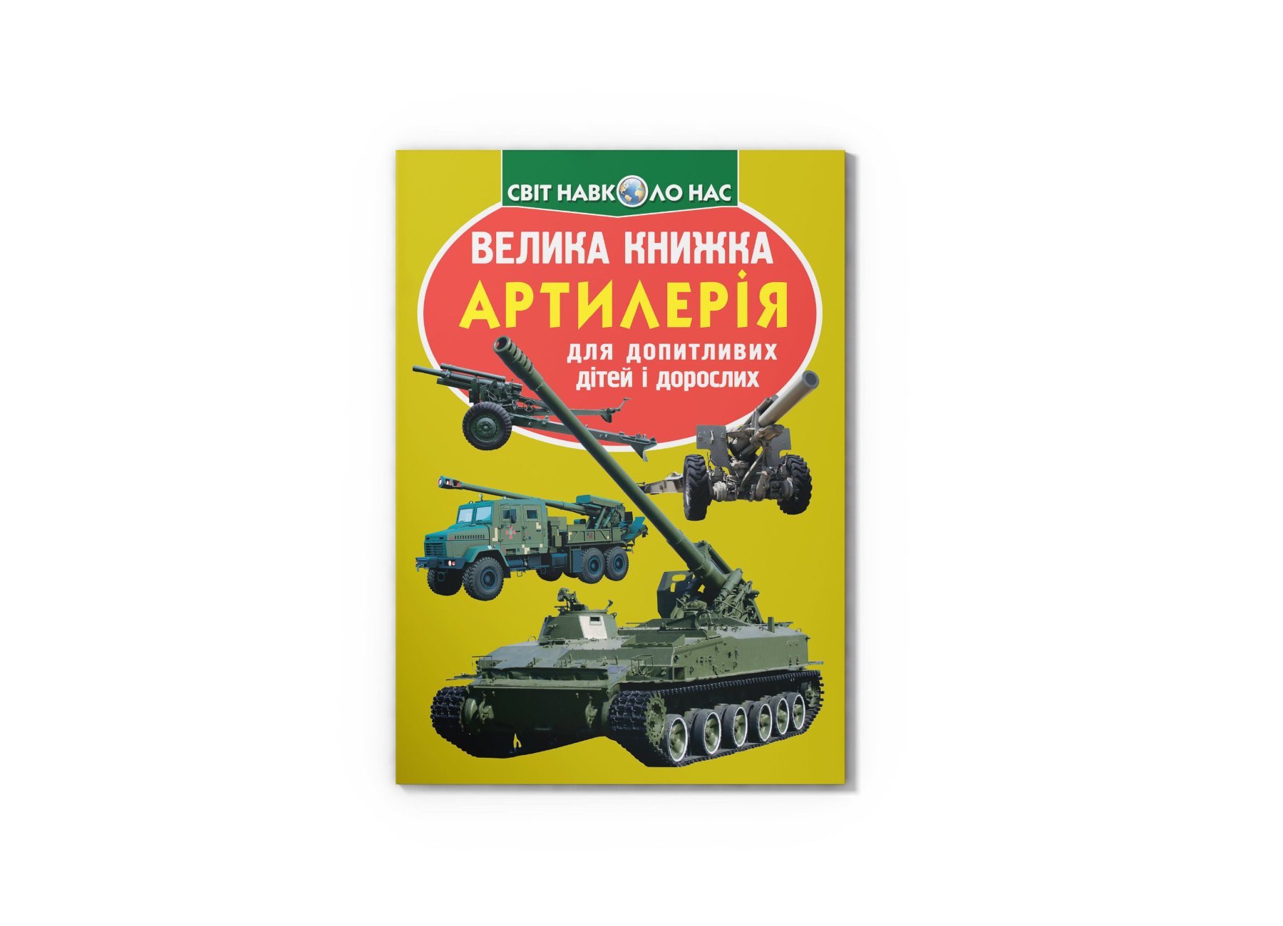 Книжка В4 «Велика книжка. Артилерія» м'яка обкладинка