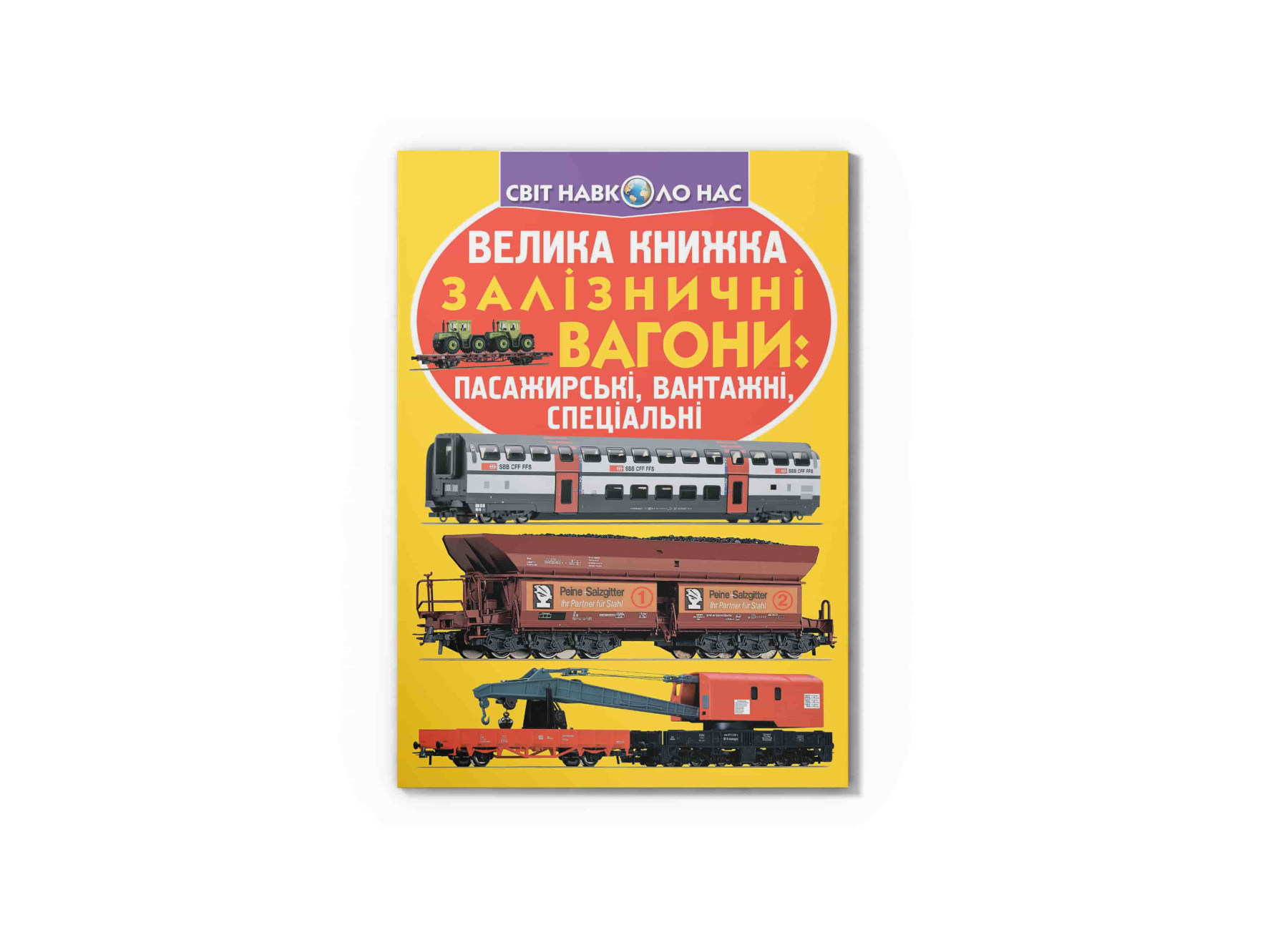 Книжка В4 Велика книжка. Залізничні вагони: пасажирські, вантажні, спеціальні м'яка обкладинка
