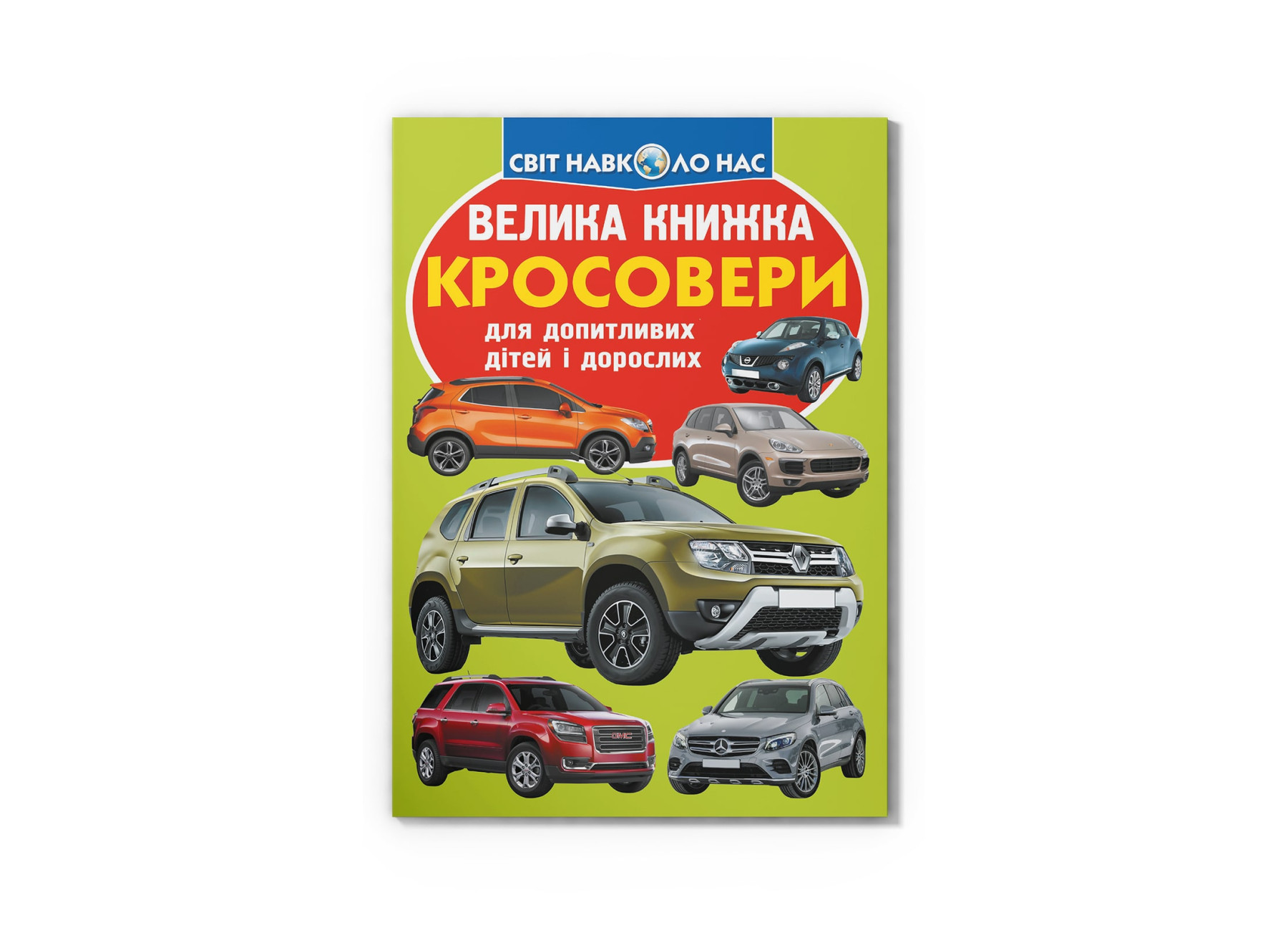 Книжка В4 «Велика книжка. Кросовери» м'яка обкладинка