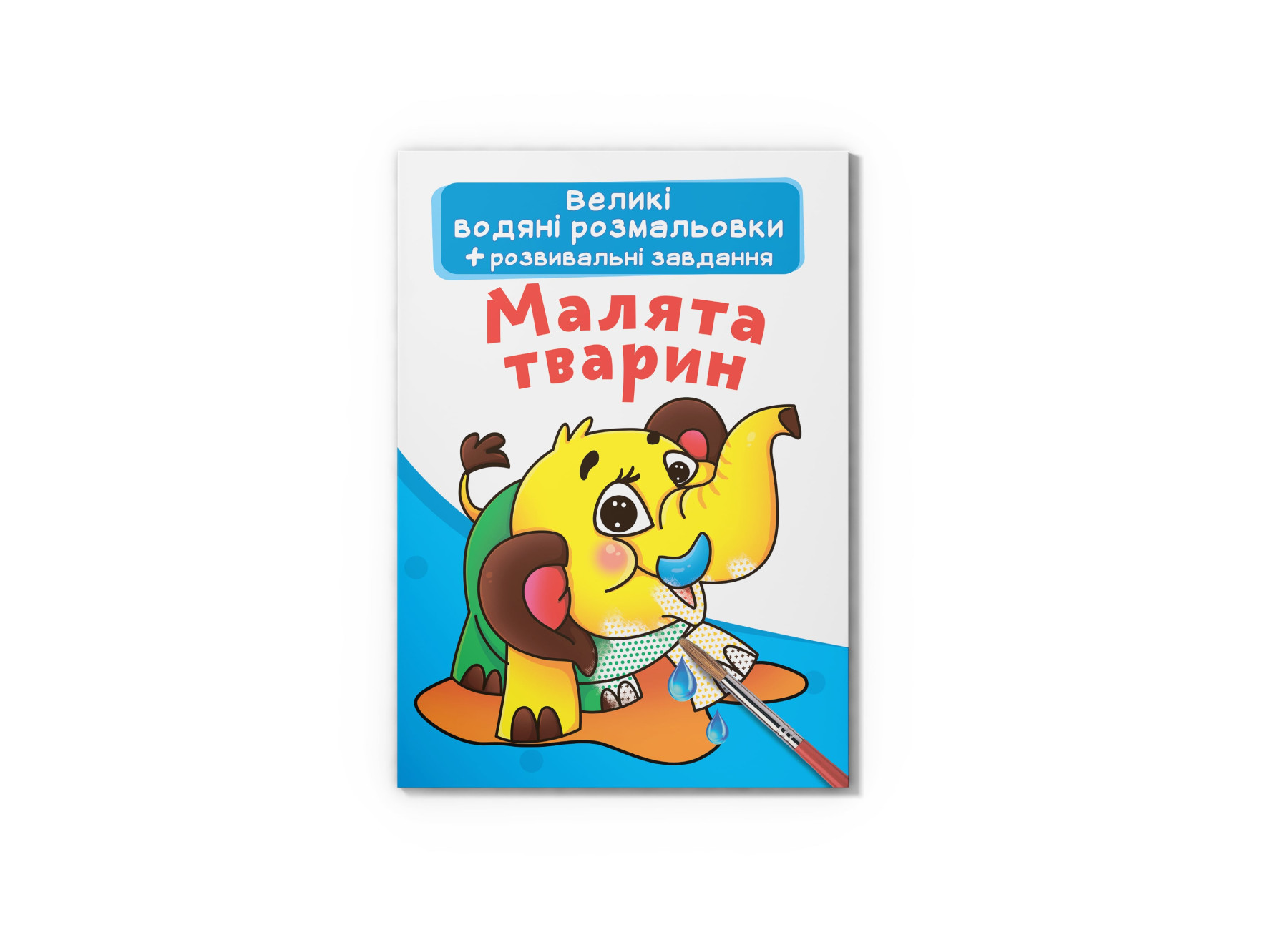 Книжка В4 «Велика книжка. Малята тварин» м'яка обкладинка