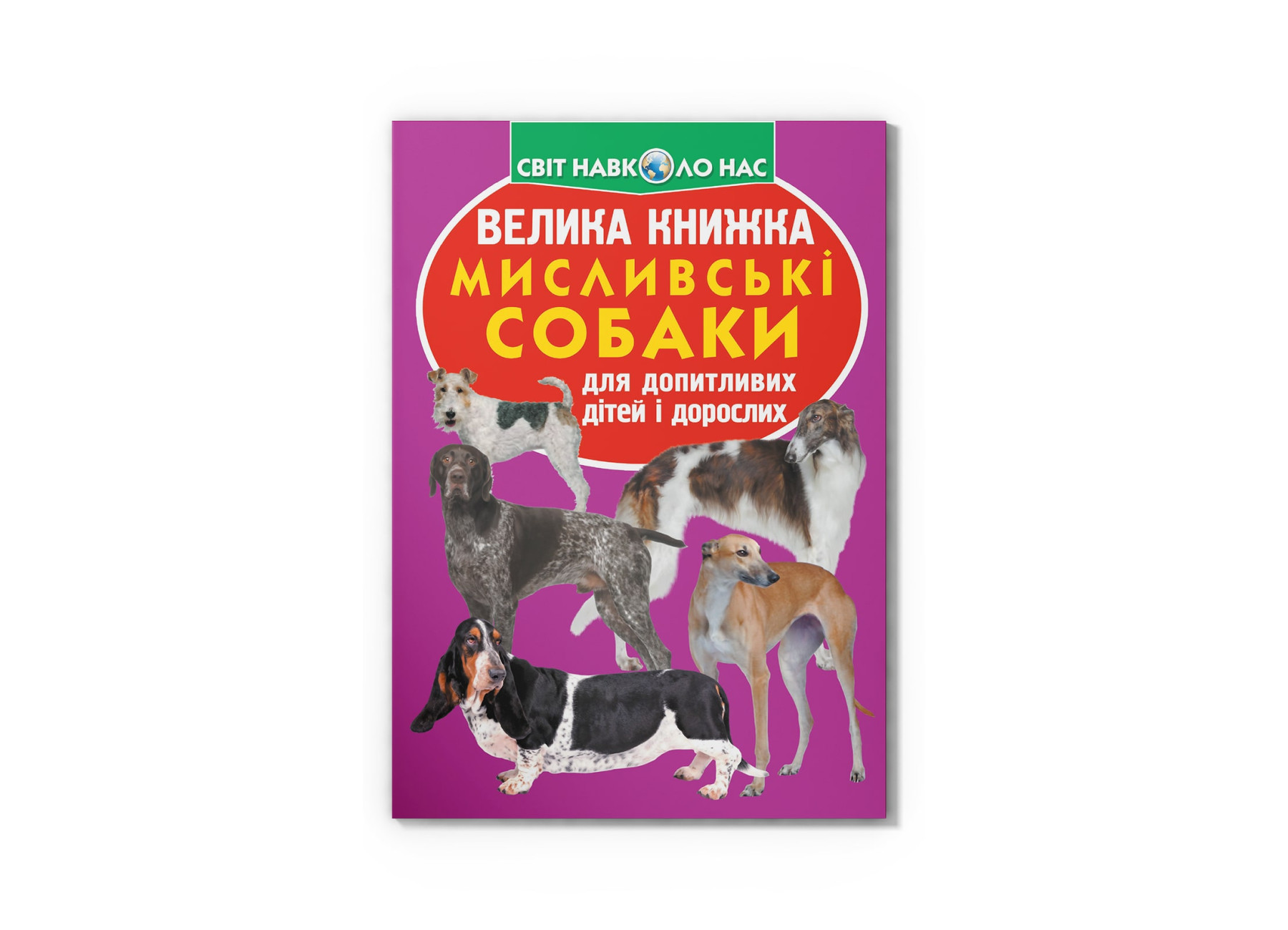 Книжка В4 «Велика книжка. Мисливські собаки» м'яка обкладинка
