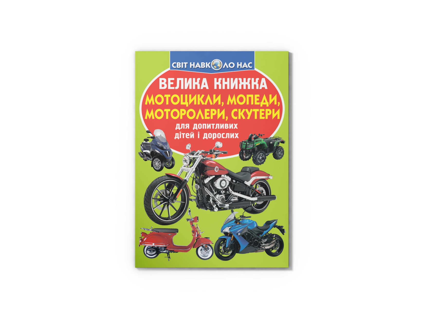 Книжка В4 «Велика книжка. Мотоцикли, мопеди, моторолери, скутери»