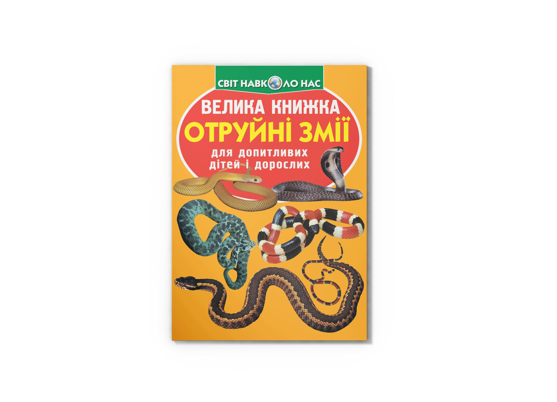 Книжка В4 «Велика книжка. Отруйні змії» м'яка обкладинка