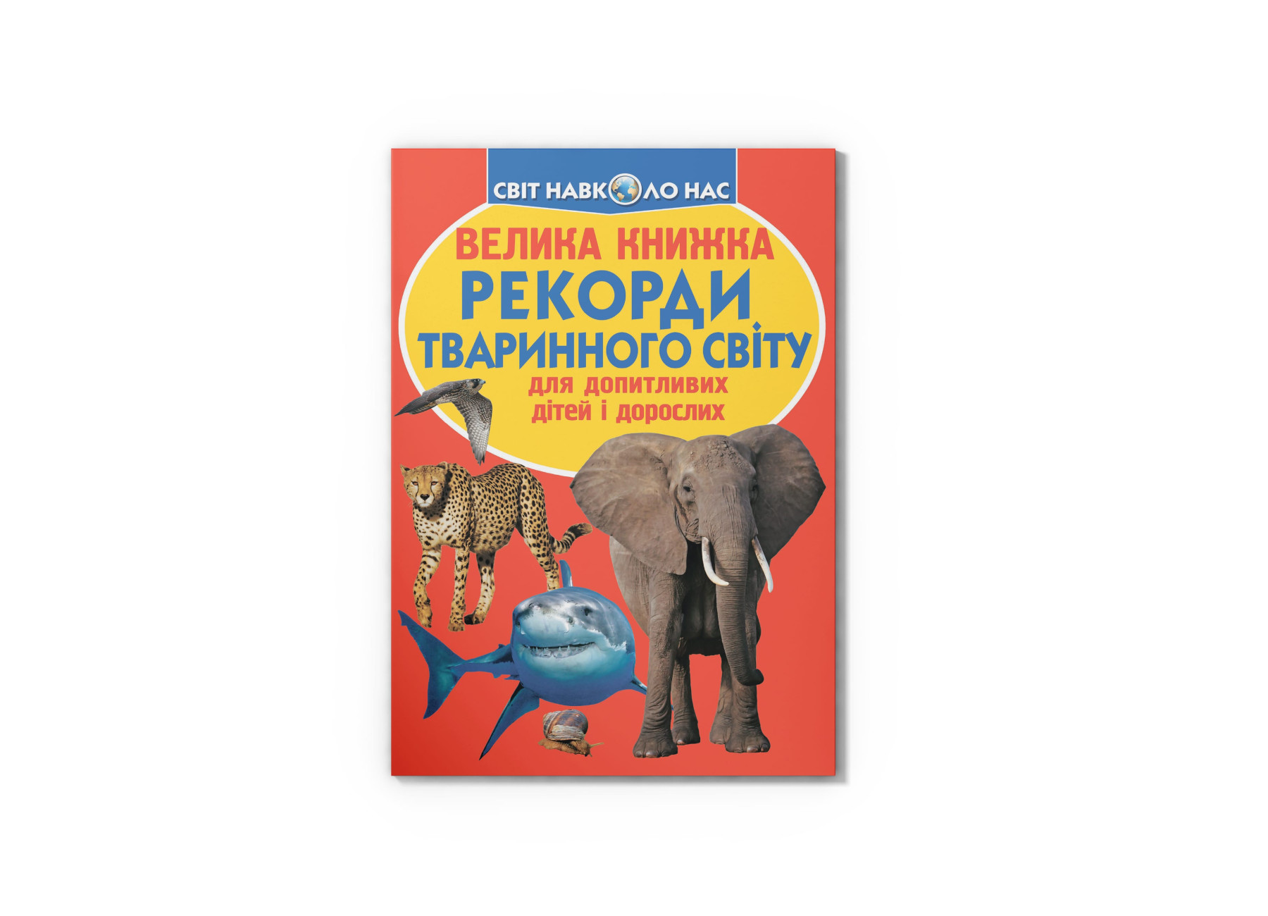Книжка В4 «Велика книжка. Рекорди тваринного світу» м'яка обкладинка