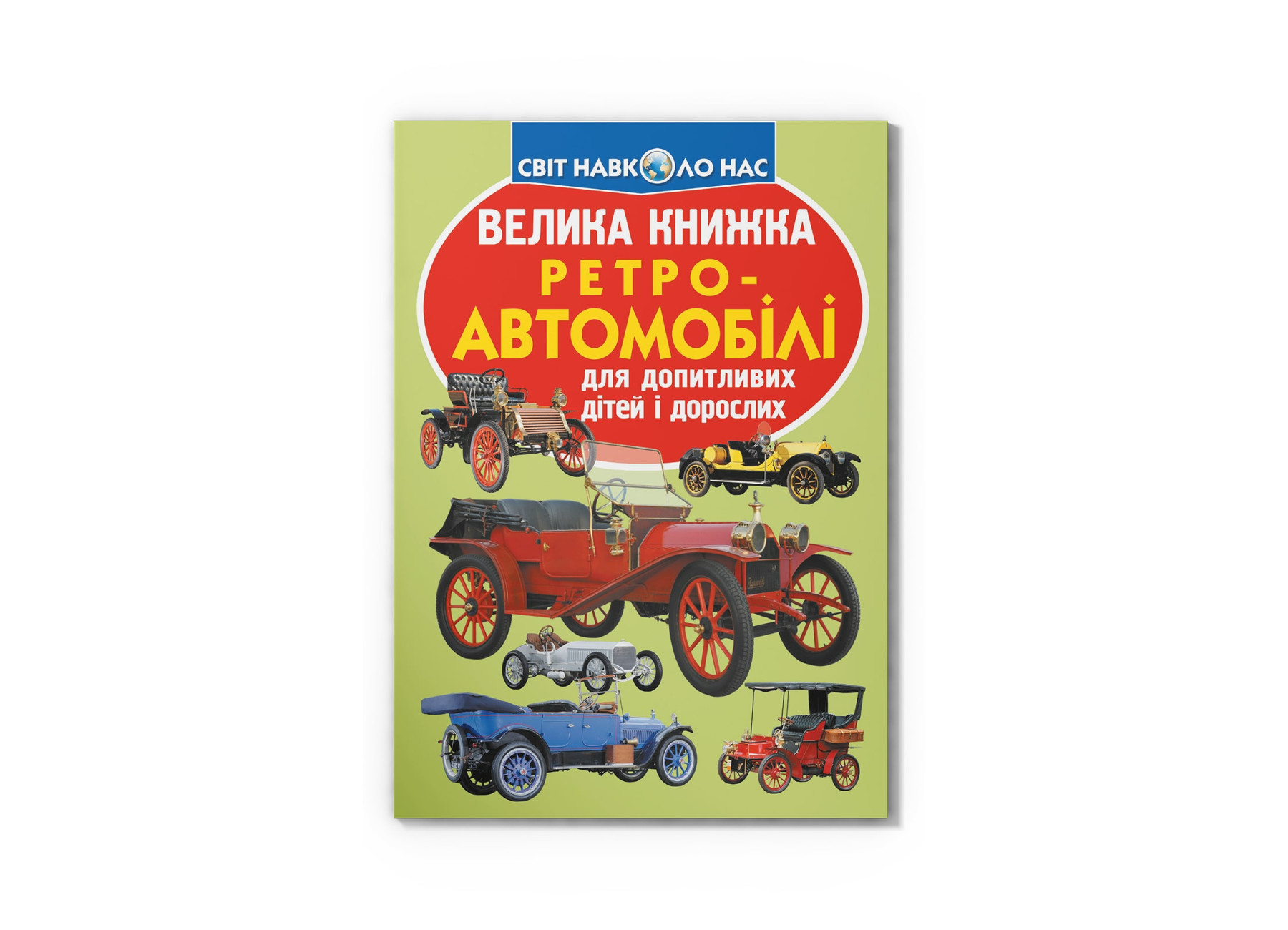 Книжка В4 «Велика книжка. Ретро-автомобілі» м'яка обкладинка