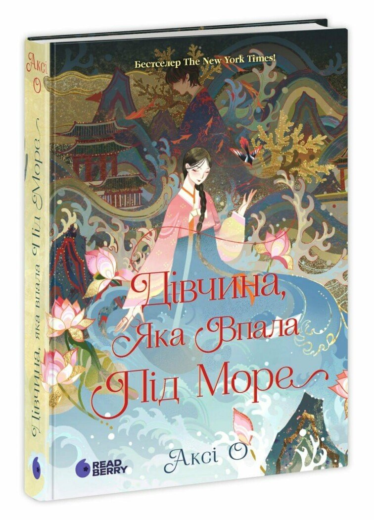 Книжка А5 «Сувій дракона: Дівчина, яка впала під море» Аксі О