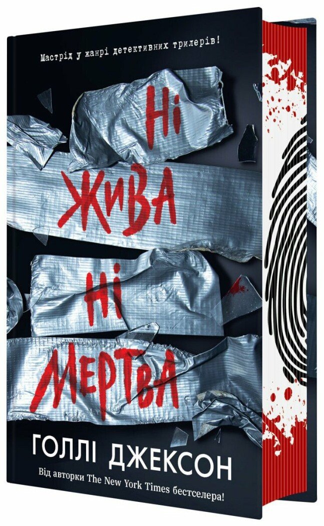 Книжка А5 «Ігри в трилер: Ні жива ні мертва» Г. Джексон