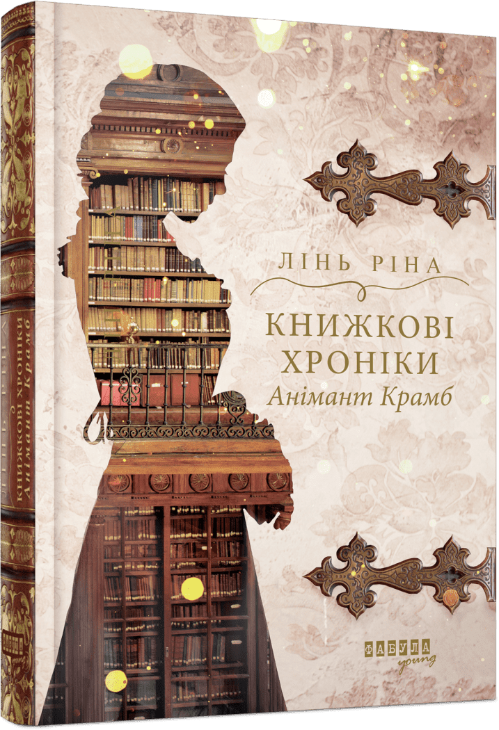 Книжка А5 «Young: Книжкові хроніки Анімант Крамб»