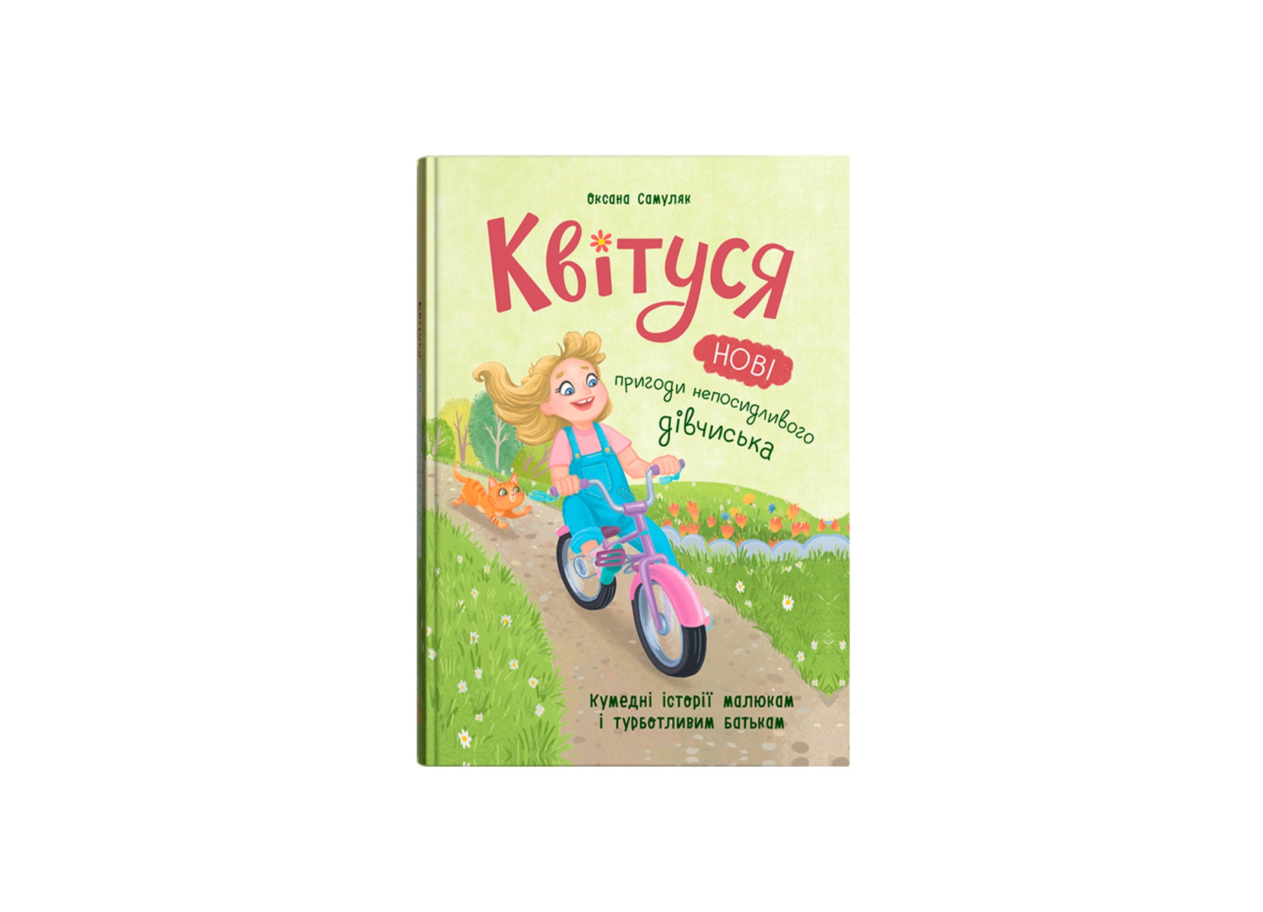 Книжка А5 «Квітуся. Нові пригоди непосидливого дівчиська»