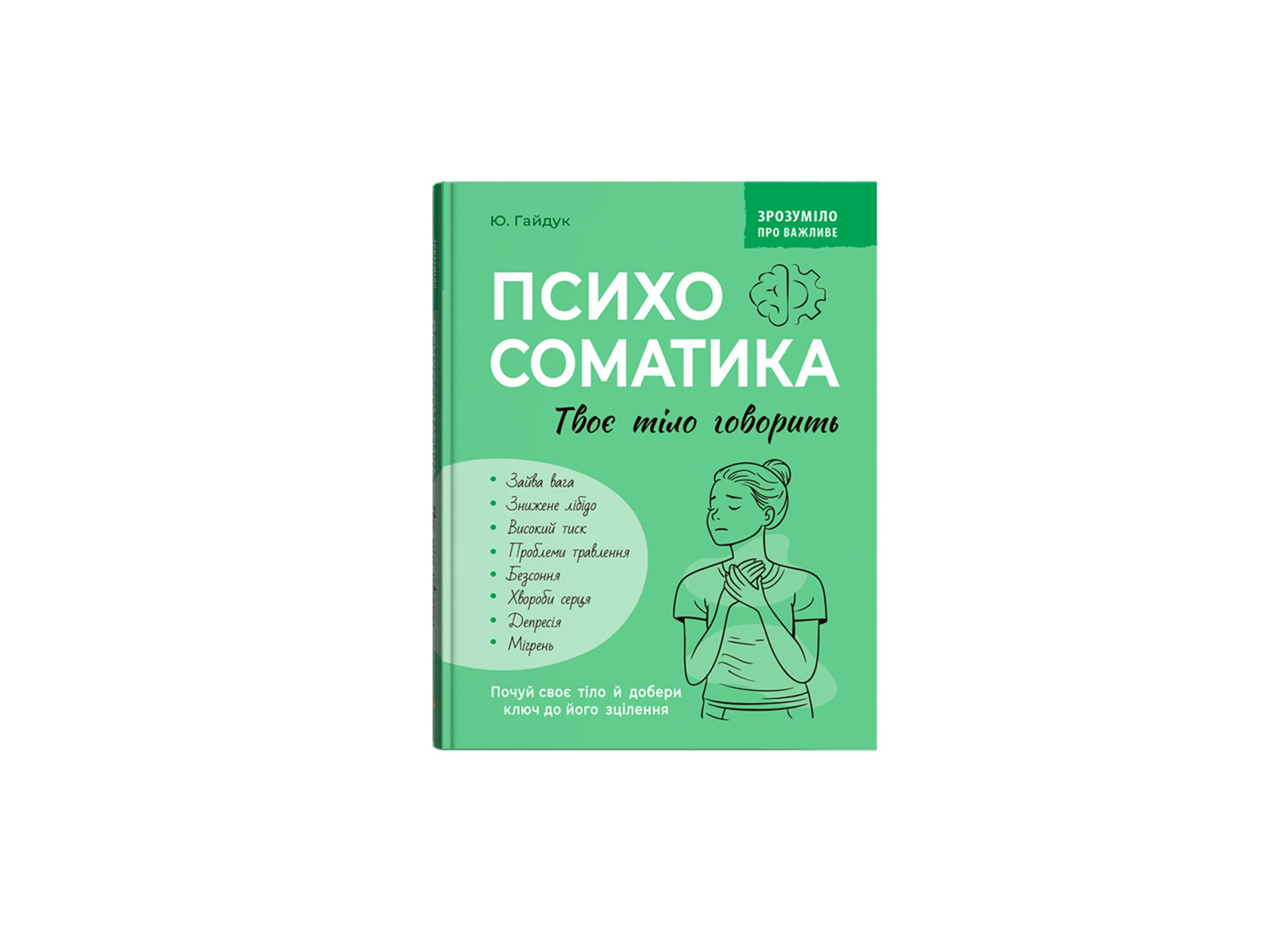 Книжка А5 «Зрозуміло про важливе. Психосоматика. Твоє тіло говорить»