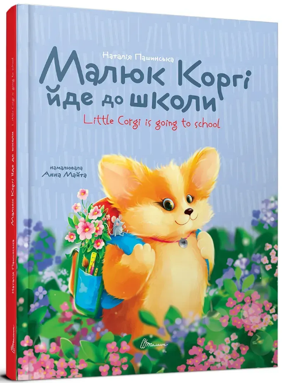 Книжка А5 «Завтра в школу: Малюк Коргі йде до школи. Книжка-білінгва»