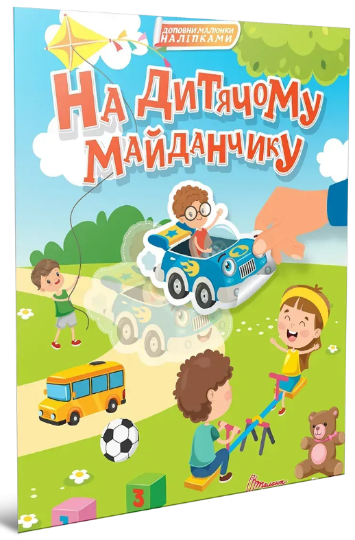 Книжка А4 «Світ навколо: На дитячому майданчику»
