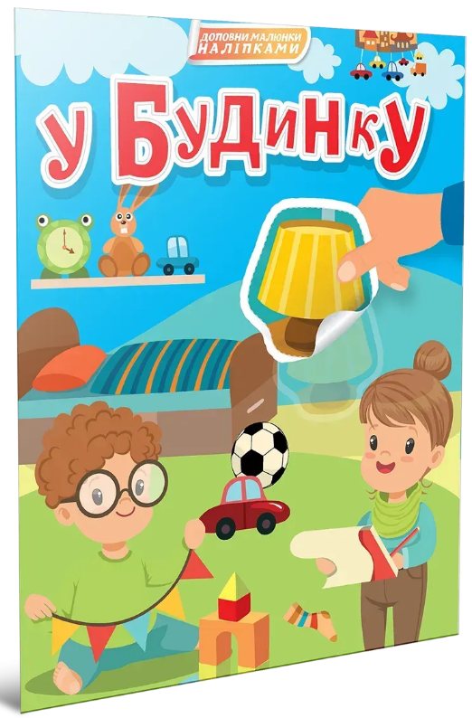 Книжка А4 «Світ навколо: У будинку»