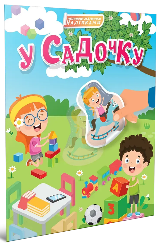 Книжка А4 «Світ навколо: У садочку»