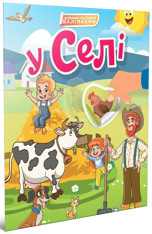 Книжка А4 «Світ навколо: У селі»