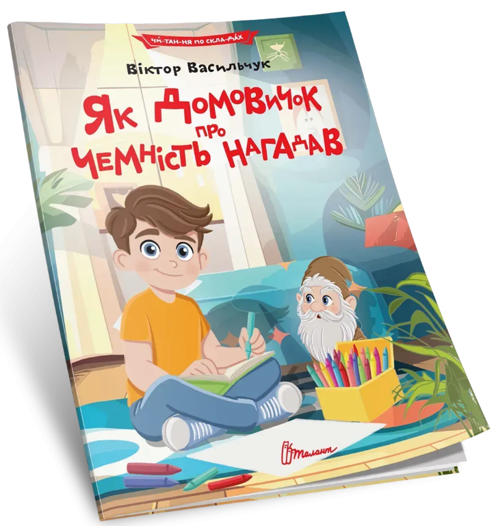Книжка А5 «Читання по складах: Як домовичок про чемність нагадав»