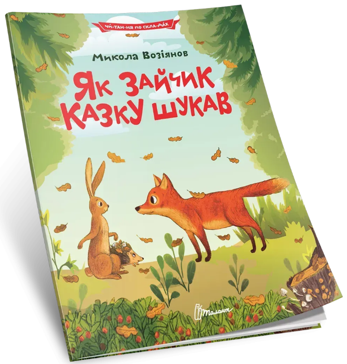 Книжка А5 «Читання по складах: Як зайчик казку шукав»