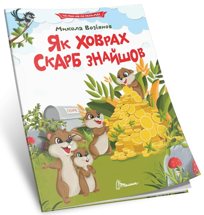 Книжка А5 «Читання по складах: Як ховрах скарб знайшов»
