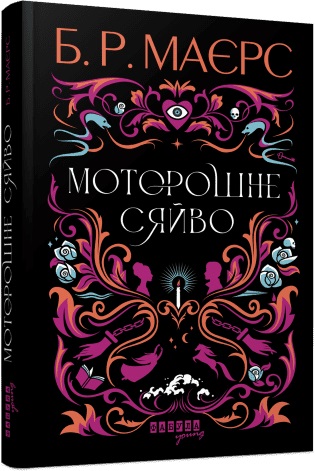 Книжка А5 «Світовий бестселер: Моторошне сяйво» Б.Р. Маєрс