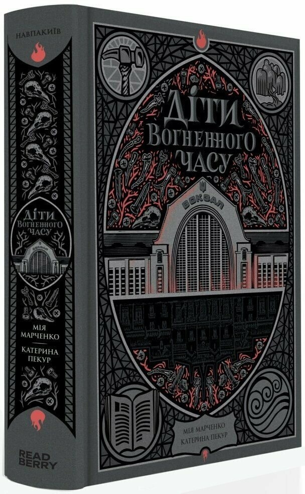 Книжка А5 «НавпаКиїв: Діти вогненного часу» М. Марченко, К. Пекур